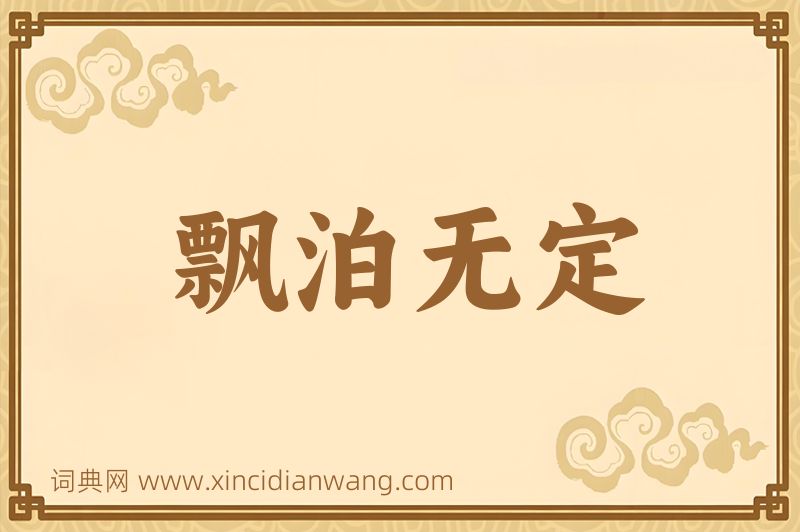 成语飘泊无定图片