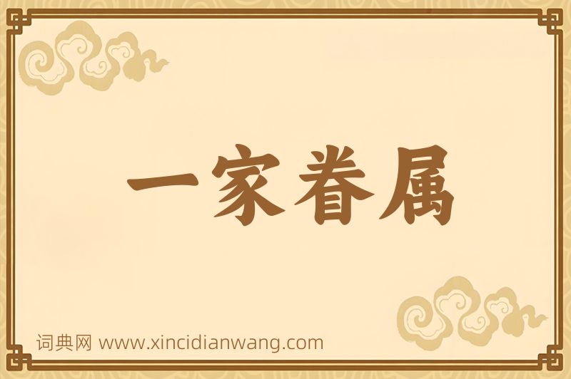 成语一家眷属图片