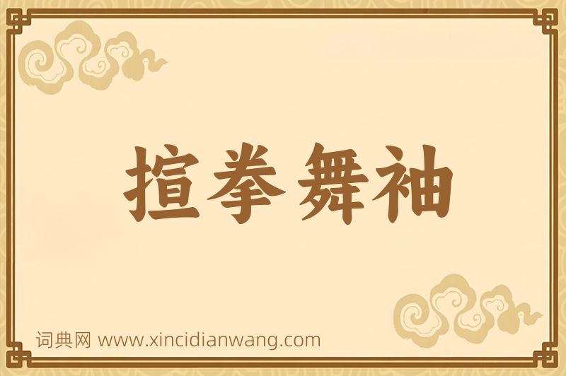 成语揎拳舞袖图片