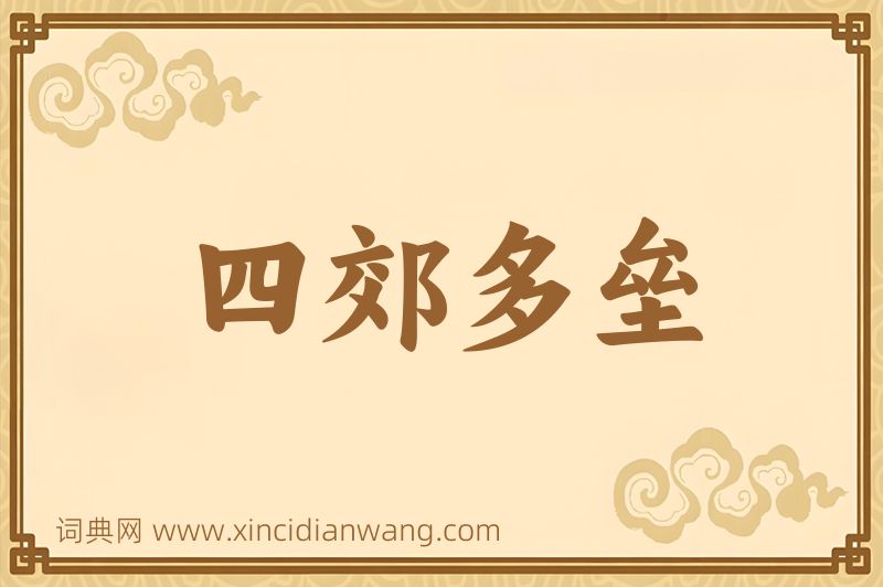 成语四郊多垒图片