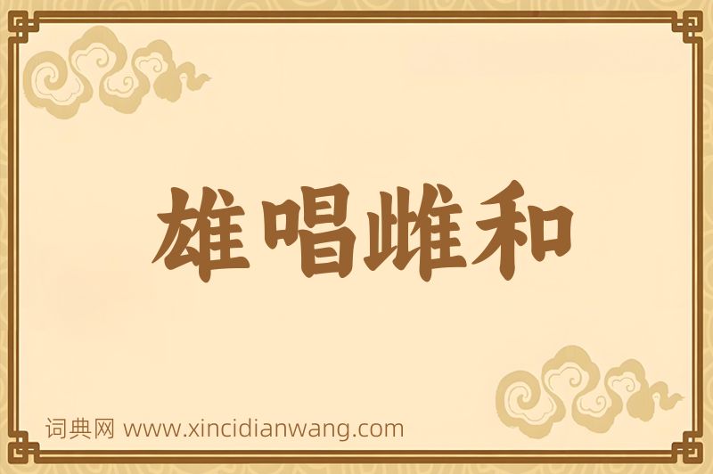 成语雄唱雌和图片