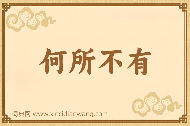 成语何所不有图片
