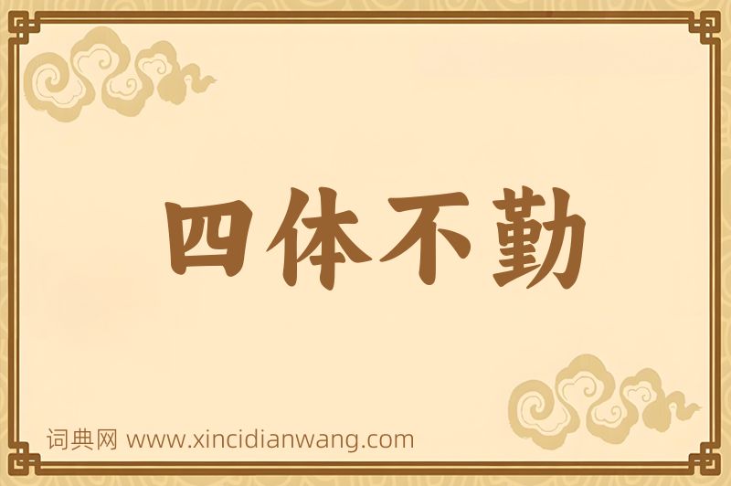 成语四体不勤图片