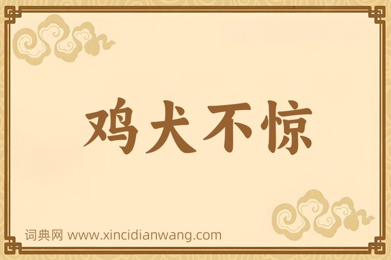 成语鸡犬不惊图片
