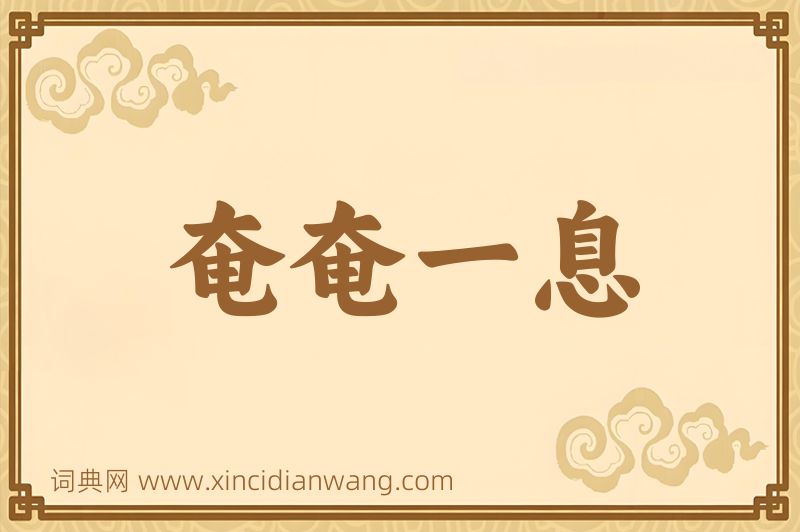 成语奄奄一息图片