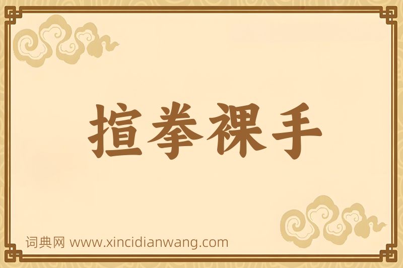 成语揎拳裸手图片
