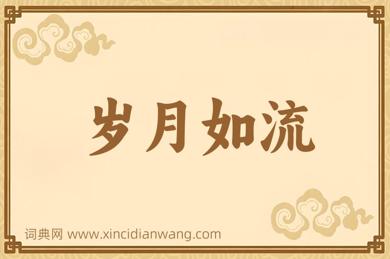 成语岁月如流图片