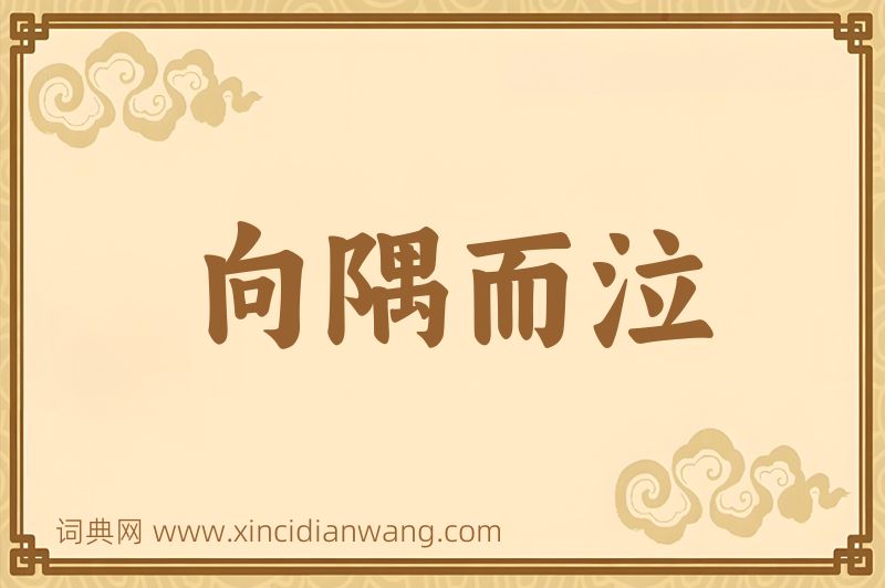 成语向隅而泣图片