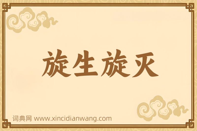 成语旋生旋灭图片