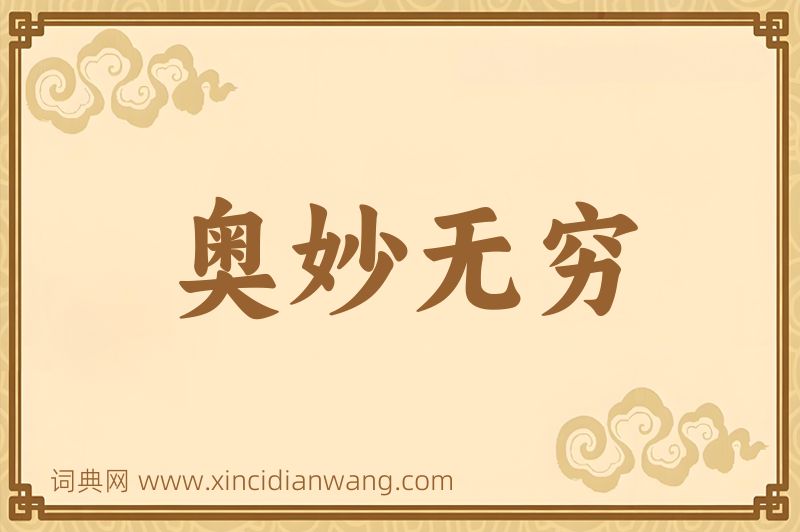 成语奥妙无穷图片