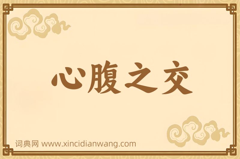 成语心腹之交图片