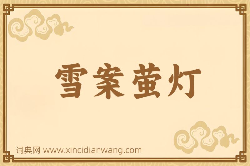 成语雪案萤灯图片