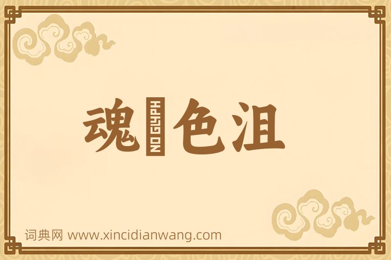 成语魂慴色沮图片