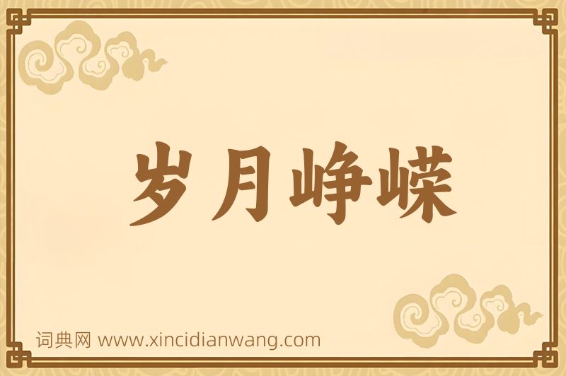 成语岁月峥嵘图片