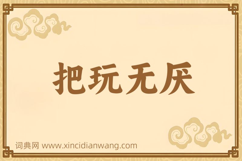 成语把玩无厌图片