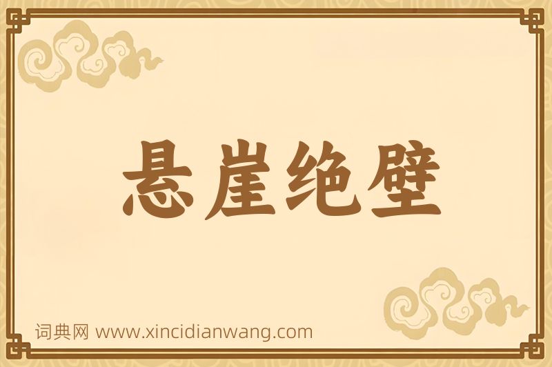 成语悬崖绝壁图片