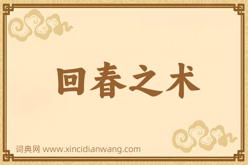 成语回春之术图片