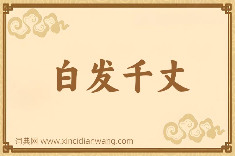 成语白发千丈图片