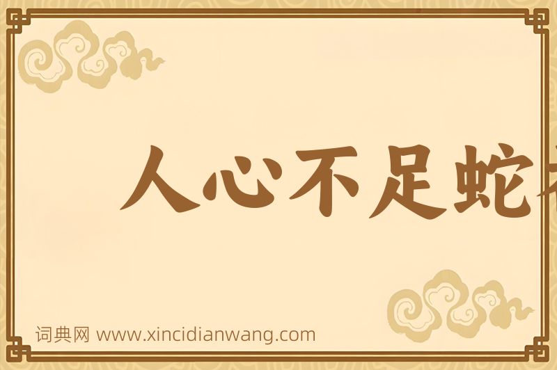成语人心不足蛇吞象图片