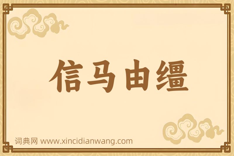 成语信马由缰图片
