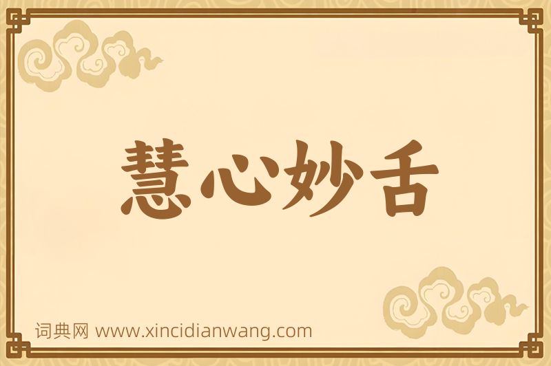 成语慧心妙舌图片