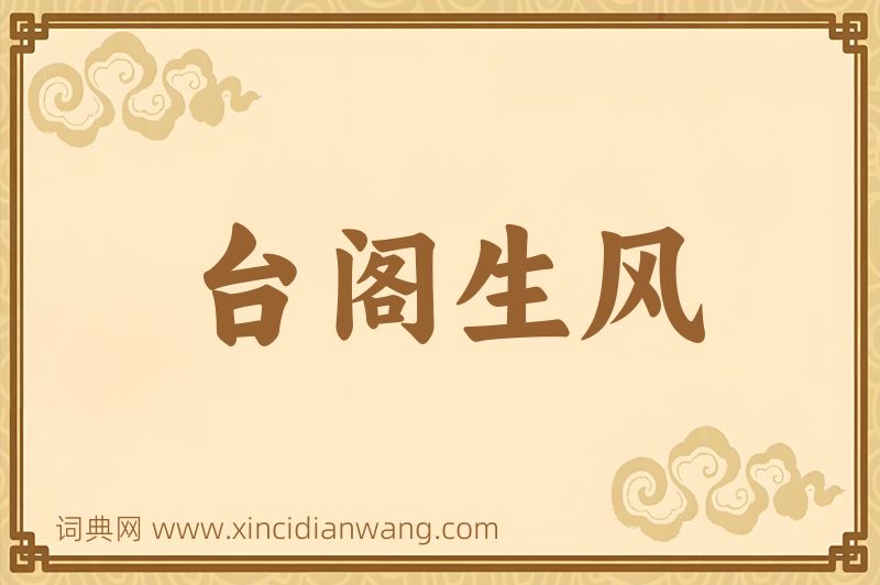 成语台阁生风图片