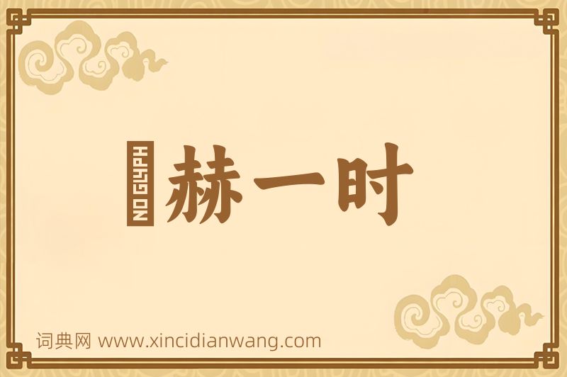 成语烜赫一时图片