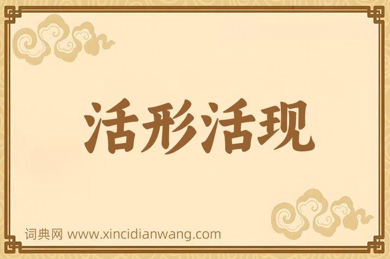 成语活形活现图片