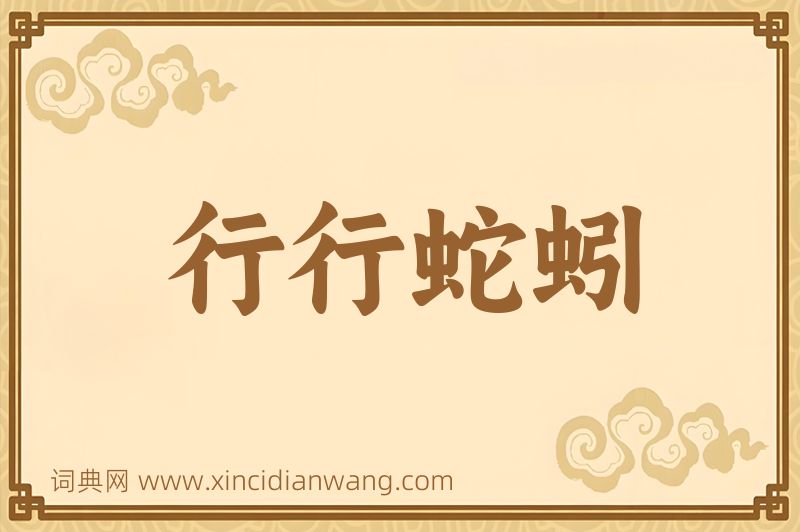 成语行行蛇蚓图片