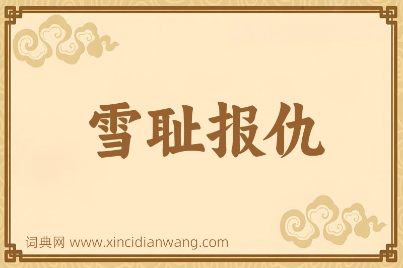 成语雪耻报仇图片