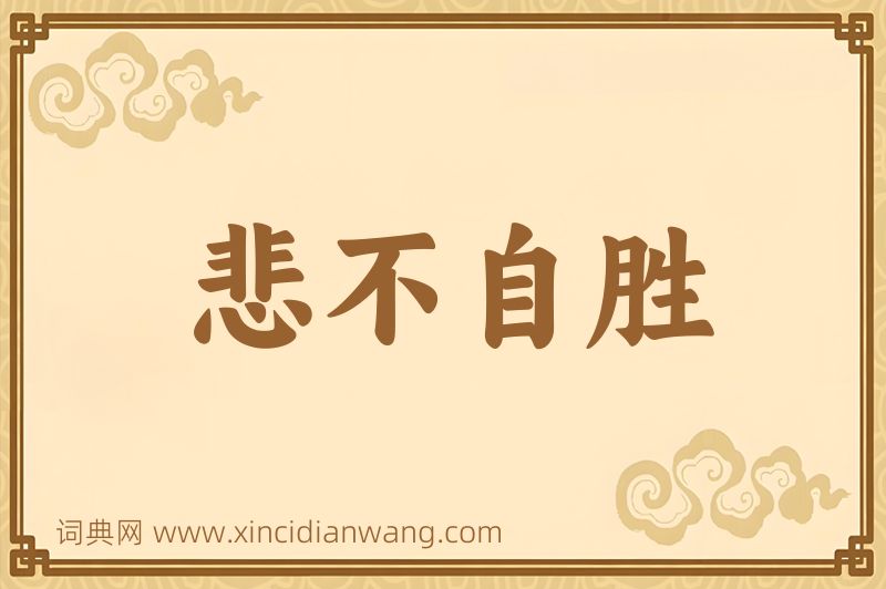 成语悲不自胜图片