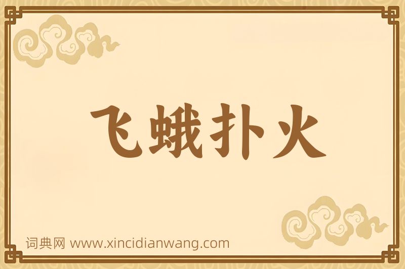 成语飞蛾扑火图片