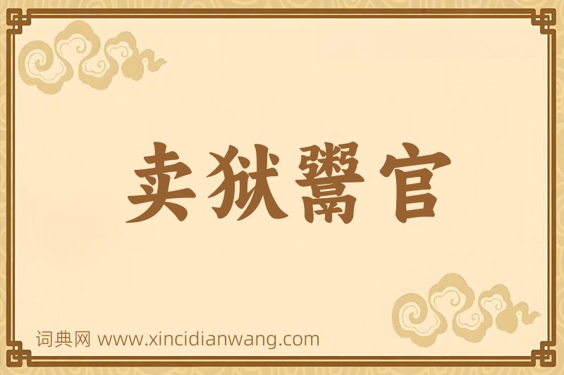 成语卖狱鬻官图片