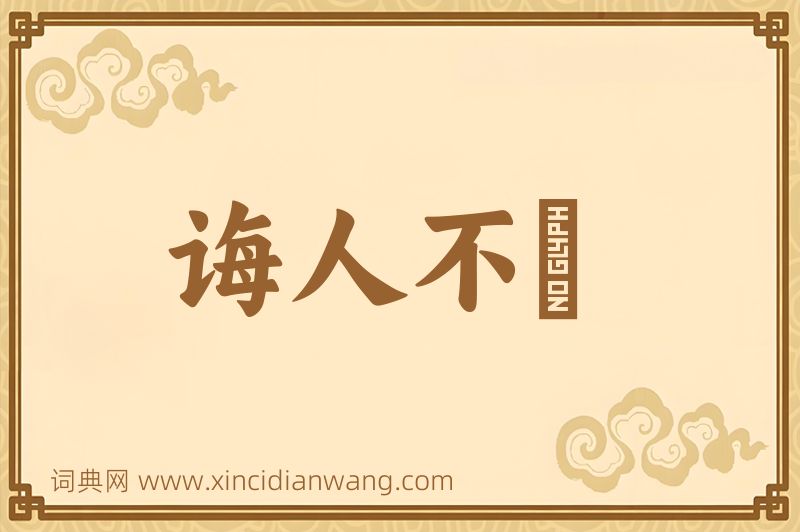 成语诲人不惓图片