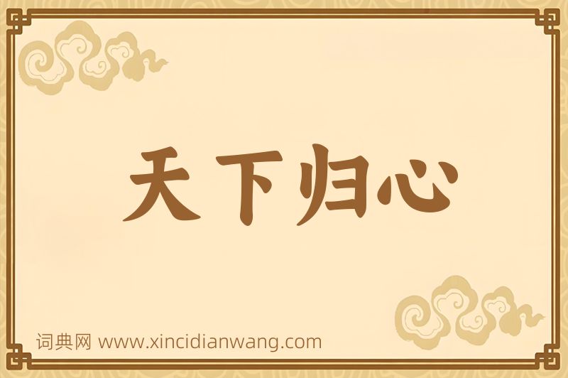 成语天下归心图片