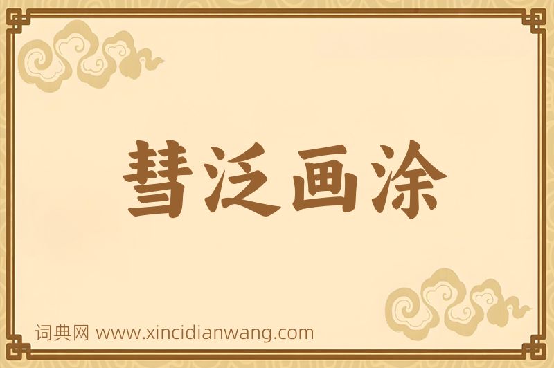 成语彗泛画涂图片