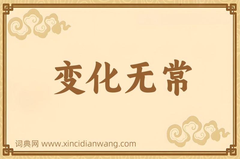 成语变化无常图片