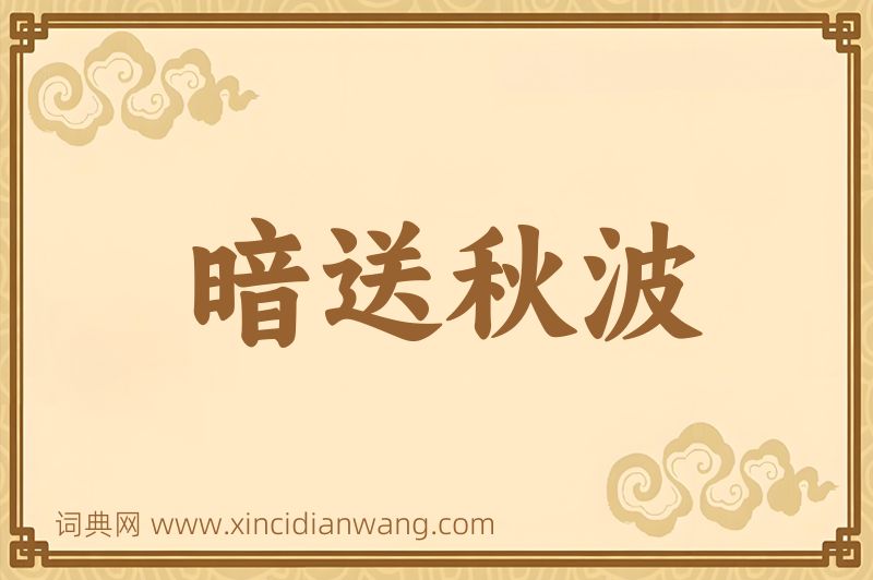 成语暗送秋波图片