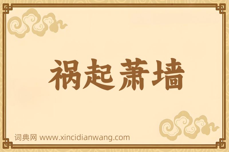 成语祸起萧墙图片