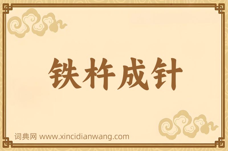 成语铁杵成针图片