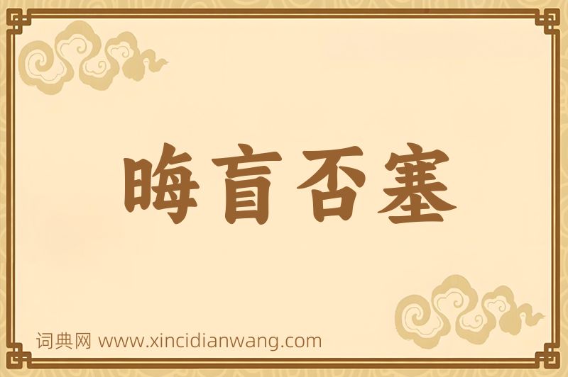 成语晦盲否塞图片