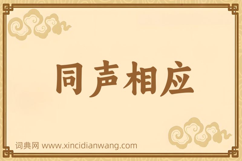 成语同声相应图片