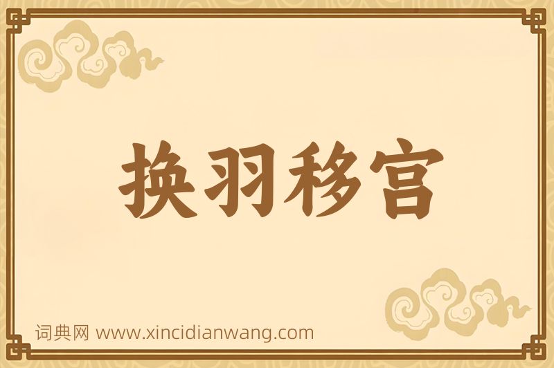 成语换羽移宫图片