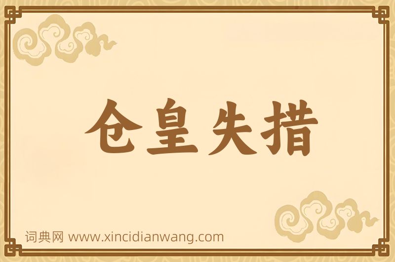 成语仓皇失措图片
