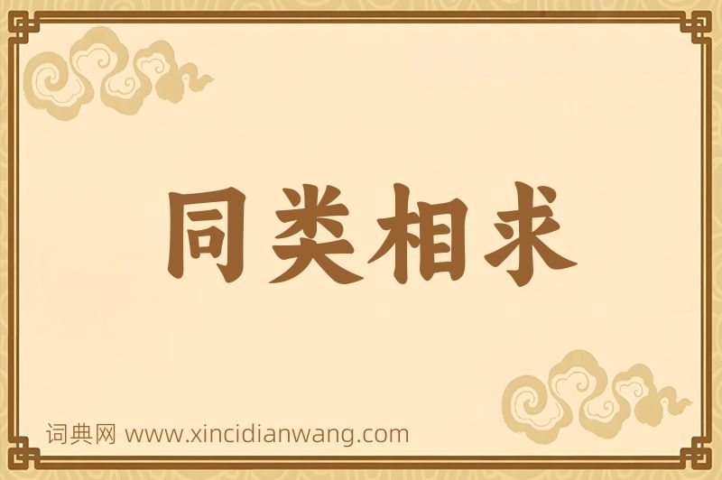 成语同类相求图片