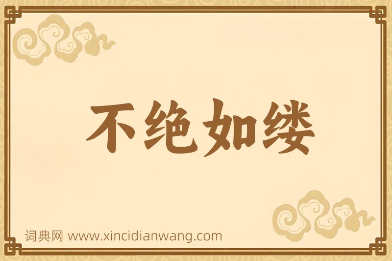 成语不绝如缕图片