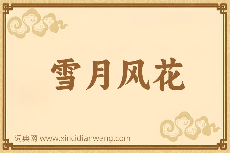成语雪月风花图片
