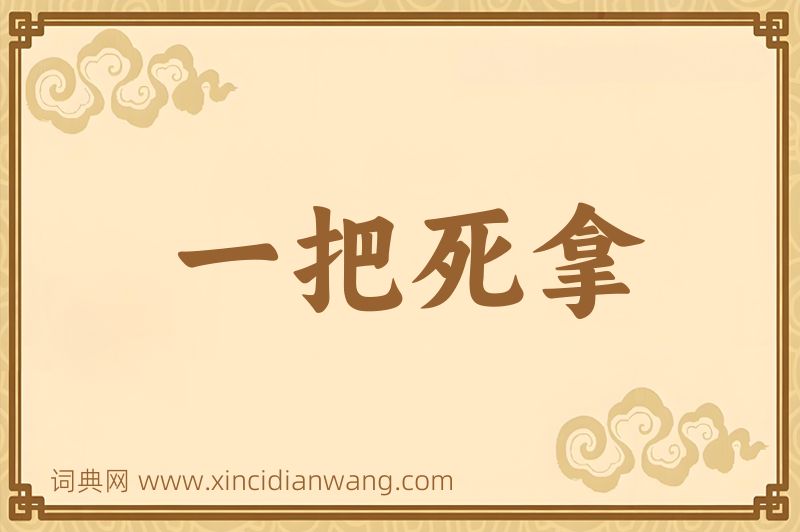 成语一把死拿图片