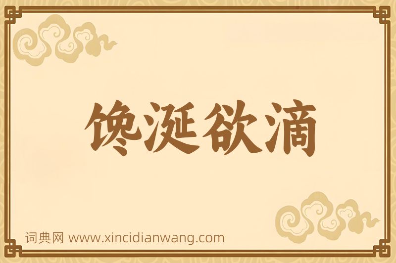 成语馋涎欲滴图片