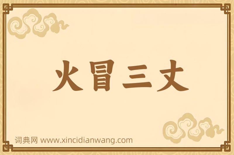 成语火冒三丈图片